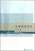 

大学实用写作