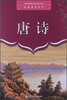 

经典诵读系列唐诗