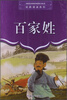 

经典诵读系列：百家姓