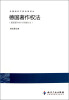 

外国知识产权法律译丛德国著作权法德国著作权与邻接权法