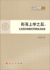 

青年学术丛书·哲学·形而上学之后马克思的实践哲学思想及其流变