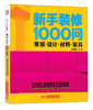 

新手装修1000问：筹划·设计·材料·家具
