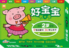 

好宝宝书+卡适用2岁宝宝