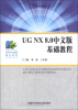 

高职机械类精品教材：UG NX8.0中文版基础教程