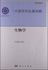 

中国学科发展战略：生物学