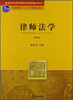 

普通高等教育国家级规划教材系列律师法学第4版