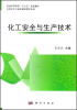 

普通高等教育“十二五”规划教材·高职高专专业基础课教材系列：化工安全与生产技术