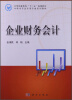 

中等职业教育”十二五“规划教材·中职中专会计类专业系列教材：企业财务会计