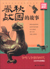 

中国通史系列春秋·战国的故事青少年彩图版