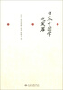 

日本中国学之发展