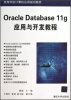 

高等学校计算机应用规划教材：Oracle Database 11g应用与开发教程