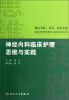 

国内名院、名科、知名专家临床护理实践与思维系列丛书.神经内科临床护理思维与实践