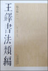 

王铎书法类编·临古帖（1）