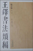 

王铎书法类编·临古帖（2）