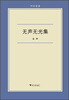 

六合丛书无声无光集