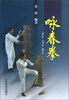 

咏春拳