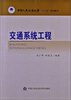 

中国人民公安大学“十二五”规划教材：交通系统工程