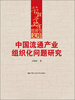 

管理学文库：中国流通产业组织化问题研究