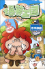 

爆笑王国（39）