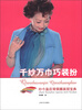 

千纱万巾巧装扮：纱巾皇后胥佩娜美丽宝典