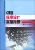 

应用型本科院校计算机类专业校企合作实训系列教材C语言程序设计实验指导