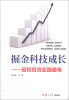 

掘金科技成长股权投资实践随笔