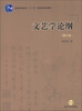 

文艺学论纲（修订本）/普通高等教育“十一五”国家级规划教材