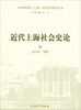 

近代上海社会史论