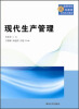

高等学校商科教育应用系列教材：现代生产管理