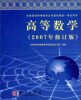 

全国高校网络教育公共基础课统一考试用书：高等数学（2007年修订版）