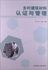 

乡村建筑材料认证与管理