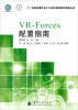 

仿真支撑平台VT MAK系列软件指导丛书：VR-Forces配置指南