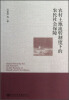 

农村土地流转制度下的农民社会保障