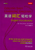 

英语词汇轻松学