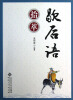 

歇后语拾萃
