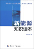 

专业技术人才知识更新工程培训公需教材新能源知识读本