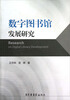 

数字图书馆发展研究