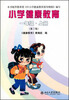 

小学健康教育：1年级（上册）（第2版）