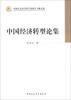 

中国社会科学院学部委员专题文集：中国经济转型论集