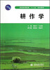 

普通高等教育“十二五”规划教材：耕作学