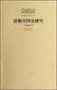 

清朝开国史研究