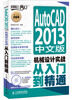 

AutoCAD 2013中文版机械设计实战从入门到精通（附DVD光盘1张）