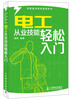 

技能培训快学速用系列：电工从业技能轻松入门