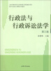 

法学专业核心课程系列教材：行政法与行政诉讼法学（第3版）