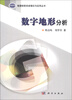 

地理信息系统理论与应用丛书：数字地形分析