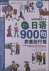 

日语900句：衣食住行篇（附光盘）