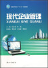 

高职高专院校“十二五”规划教材：现代企业管理