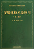 

高职高专计算机系列规划教材多媒体技术及应用第2版