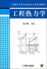 

普通高等教育能源动力类规划教材工程热力学