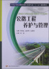 

全国高等职业教育道路与桥梁专业“十二五”规划教材：公路工程养护与管理